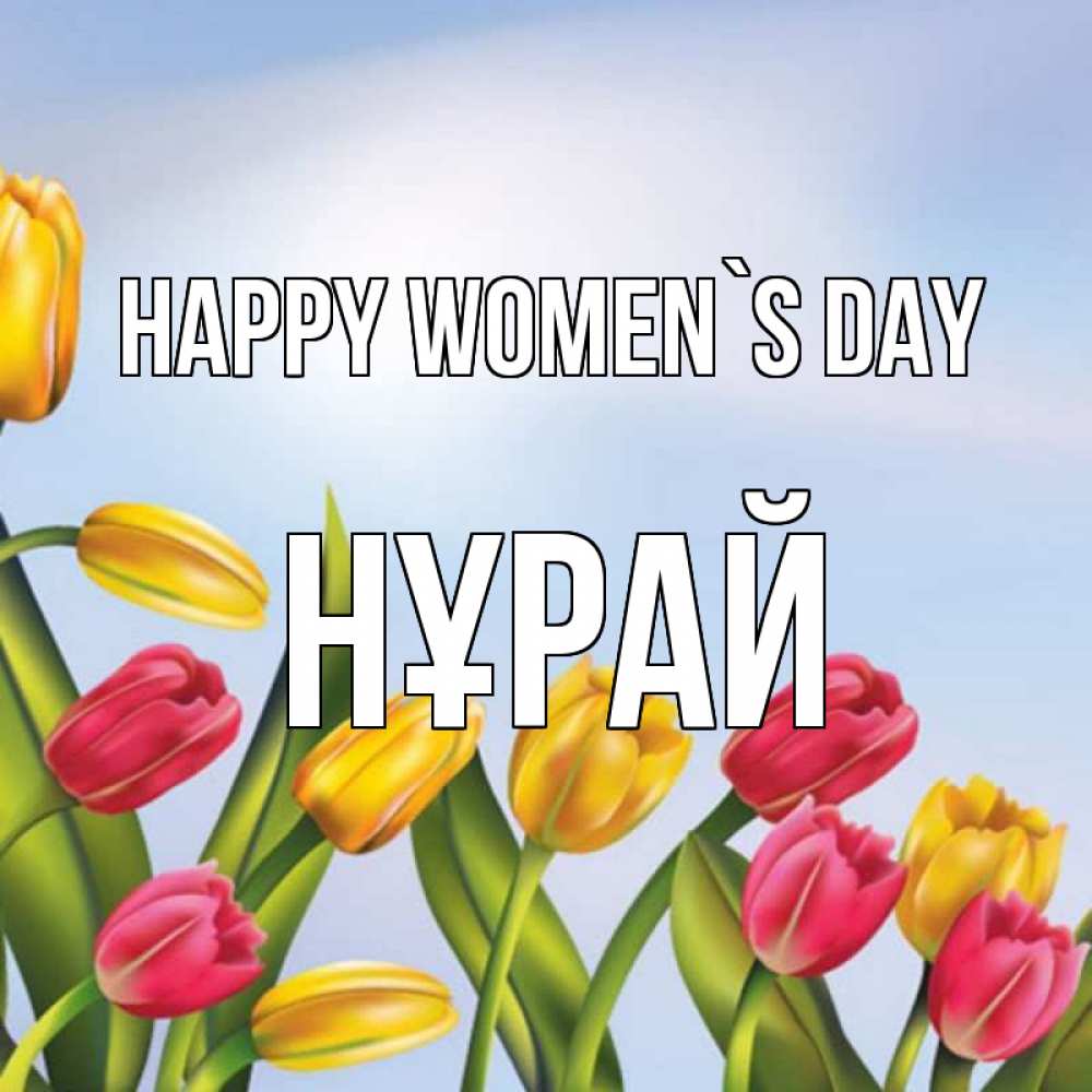 Greetings card с именем, НҰРАЙ happy women`s day международный женский день Greetings with text for free download 